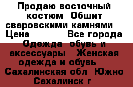 Продаю восточный костюм. Обшит сваровскими камнями  › Цена ­ 1 500 - Все города Одежда, обувь и аксессуары » Женская одежда и обувь   . Сахалинская обл.,Южно-Сахалинск г.